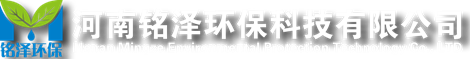 河南銘澤環保科技有限公司